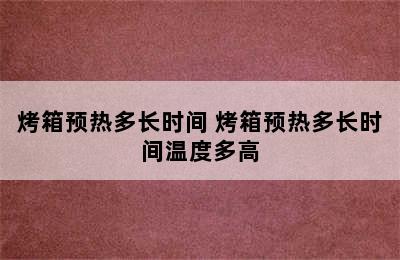 烤箱预热多长时间 烤箱预热多长时间温度多高